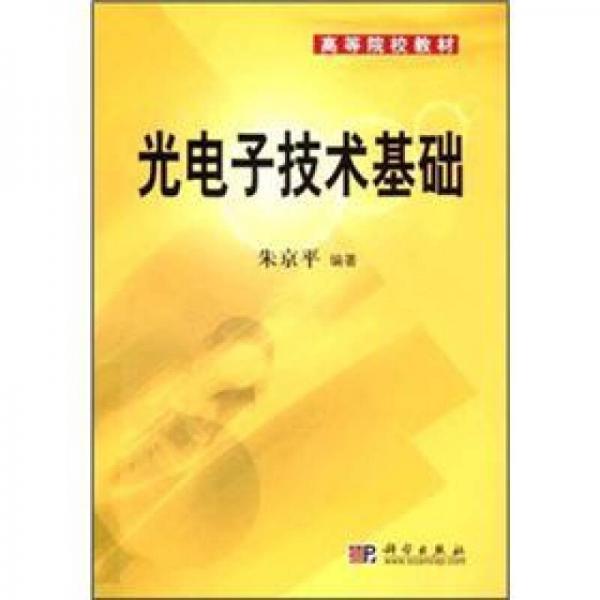光電子技術(shù)基礎(chǔ)