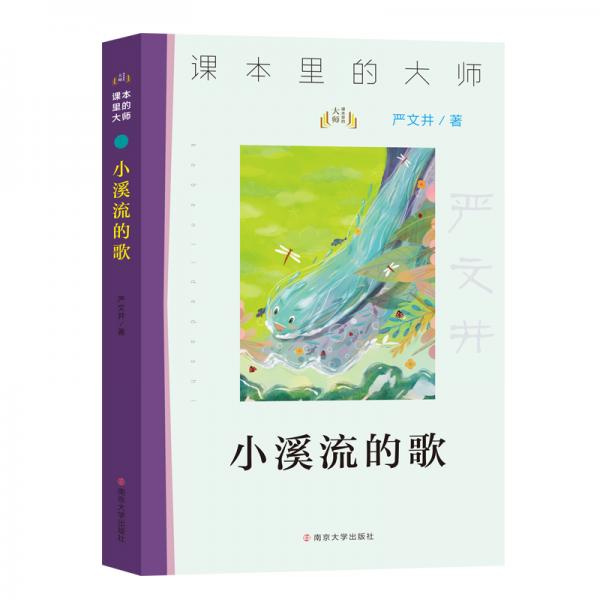 课本里的大师：小溪流的歌