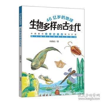 46億歲的地球：生物多樣的古生代 揭示地球生命演化的奧秘