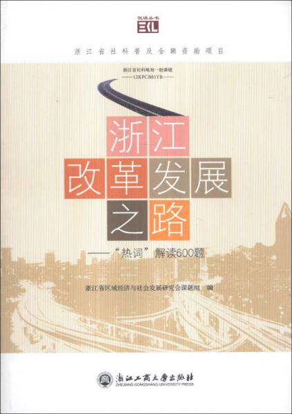 悦读丛书·浙江改革发展之路：“热词”解读600题