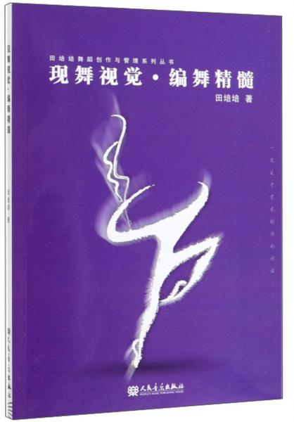 現(xiàn)舞視覺·編舞精髓/田培培舞蹈創(chuàng)作與管理系列叢書