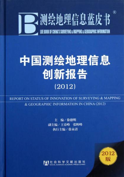 中国测绘地理信息创新报告（2012）