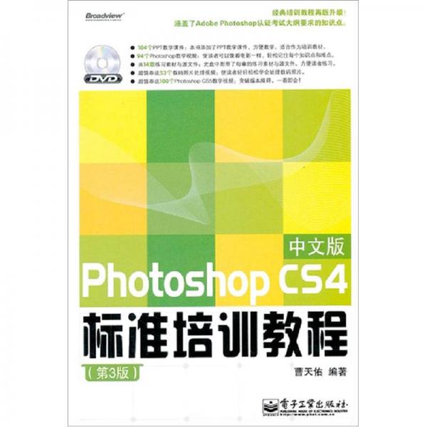 Photoshop CS4中文版标准培训教程（第3版）