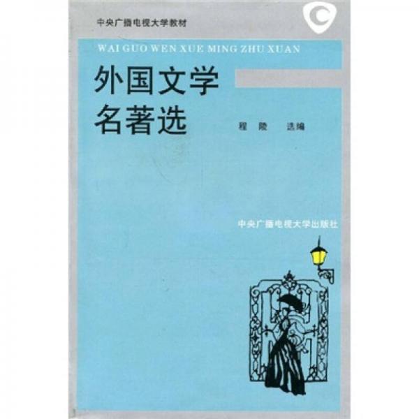 中央廣播電視大學教材：外國文學名著選
