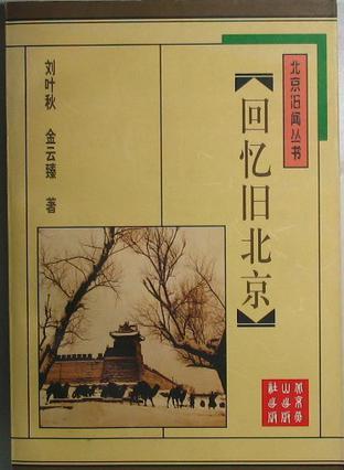 回憶舊北京