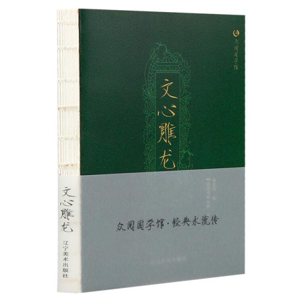 眾閱國學(xué)館文心雕龍