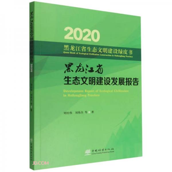 黑龍江省生態(tài)文明建設(shè)發(fā)展報告(2020)/黑龍江省生態(tài)文明建設(shè)綠皮書