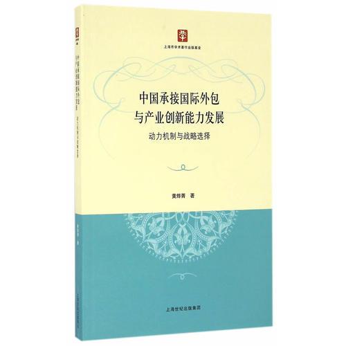 中国承接国际外包与产业创新能力发展