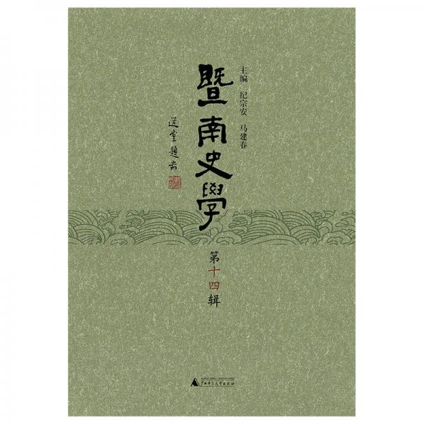 暨南史學(xué)（第十四輯）