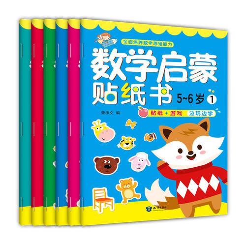 数学启蒙贴纸书·5~6岁（6册）