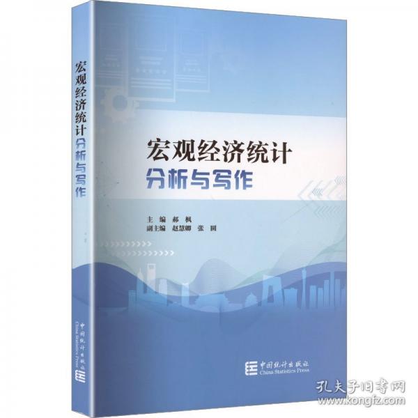 宏觀經(jīng)濟(jì)統(tǒng)計(jì)分析與寫作