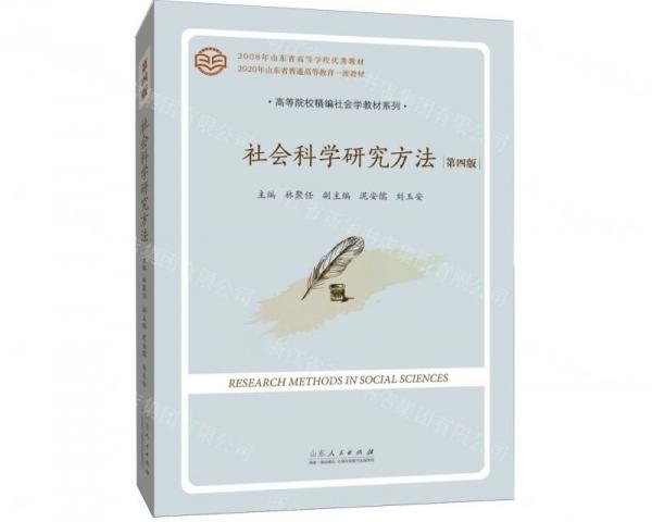 社會科學(xué)研究方法(第4版)/高等院校精編社會學(xué)教材系列