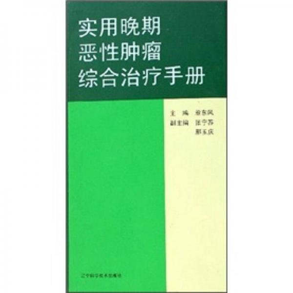 实用晚期恶性肿瘤综合治疗手册