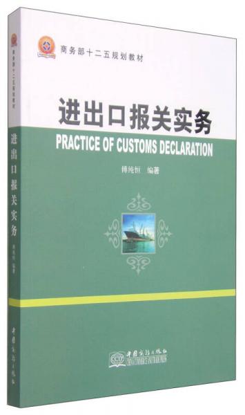 進出口報關(guān)實務(wù)/商務(wù)部十二五規(guī)劃教材