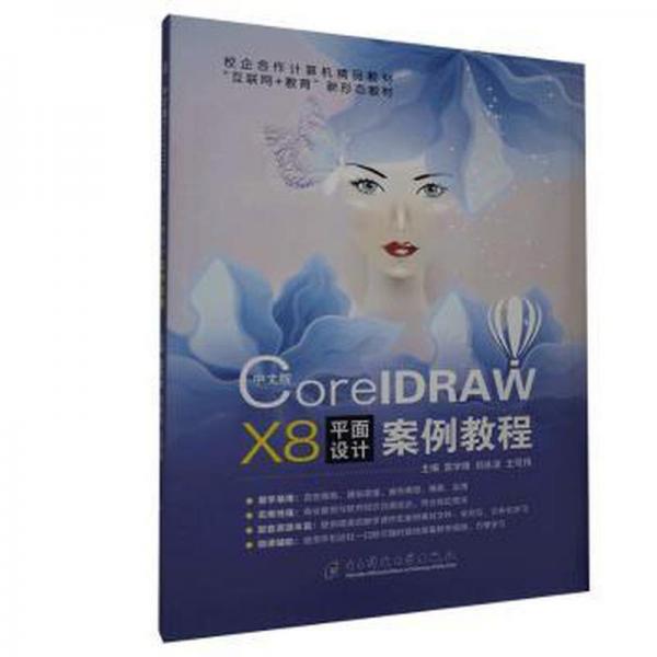 中文版CorelDRAW X8平面設(shè)計(jì)案例教程 雷學(xué)鋒 劉冰潔 王可偉主編 電子科技大學(xué)出版社 9787564783105