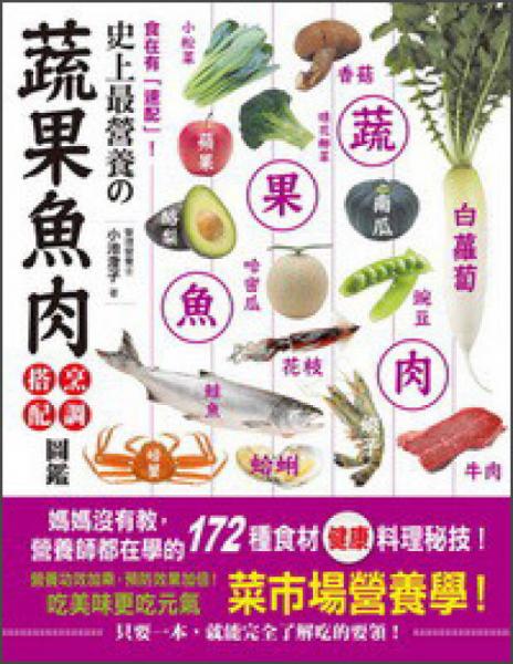 食在有「速配」！史上最營養(yǎng)的蔬果魚肉烹調(diào)搭配圖鑒