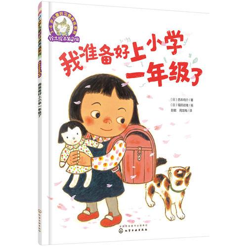 鈴木繪本第5輯 3—6歲兒童好習(xí)慣養(yǎng)成系列--我準(zhǔn)備好上小學(xué)一年級了