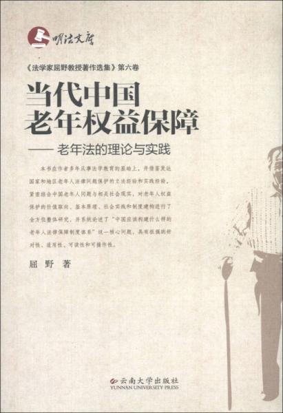 明法文库·当代中国老年权益保障：老年法的理论与实践
