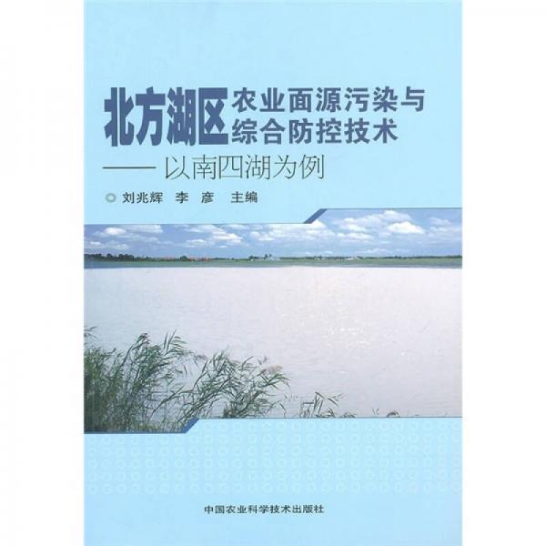 北方湖区农业面源污染与综合防控技术：以南四湖为例