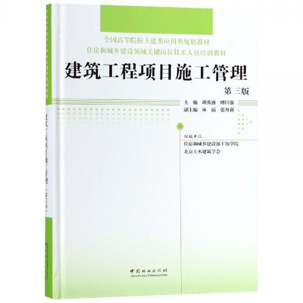 建筑工程項(xiàng)目施工管理(第3版)住房和城鄉(xiāng)建設(shè)領(lǐng)域關(guān)鍵崗位技術(shù)人員培訓(xùn)教材全國(guó)高等院校土建類應(yīng)用型規(guī)劃教材精 編者:胡英盛繆同強(qiáng) 著  