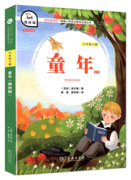 童年（六年级上册教材版）/快乐读书吧·统编小学语文教材必读丛书