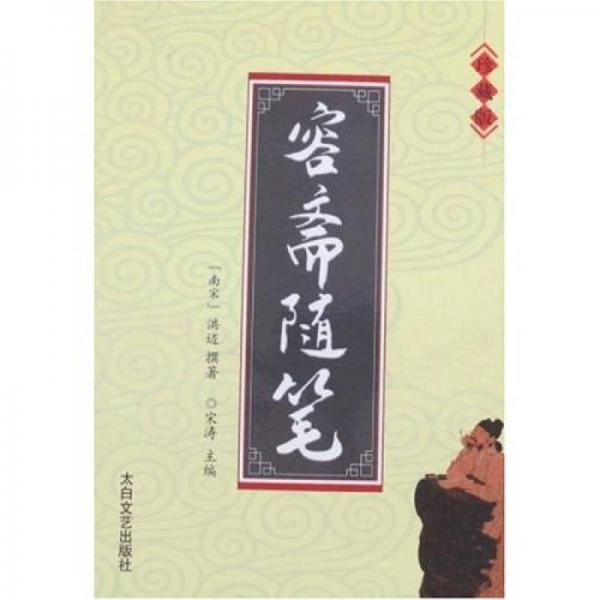 容齋隨筆（全3冊(cè)）（珍藏版）