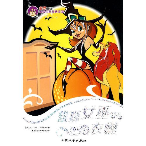 雄獅女巫和衣櫥——名家名譯世界少年經典文學