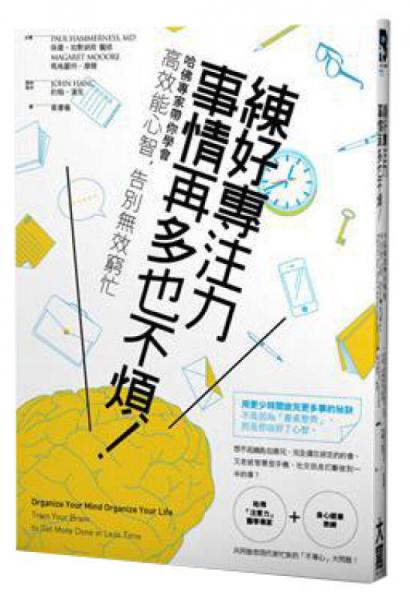 練好專注力，事情再多也不煩?。汗饘＜?guī)銓W會高效能心智，告別無效窮忙