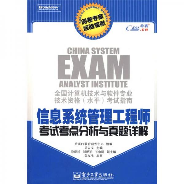全國計算機(jī)技術(shù)與軟件專業(yè)技術(shù)資格（水平）考試指南：信息系統(tǒng)管理工程師考試考點分析與真題詳解