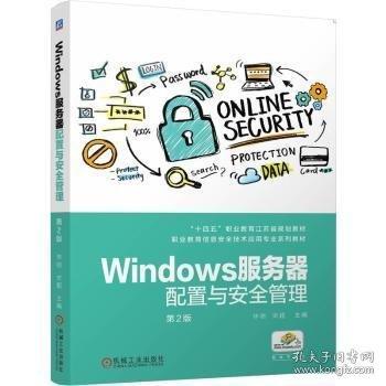 Windows服務(wù)器配置與安全管理 第2版