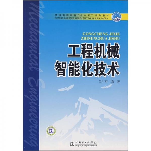 普通高等教育“十一五”规划教材：工程机械智能化技术