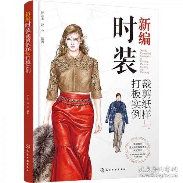 新編時(shí)裝裁剪紙樣與打板實(shí)例