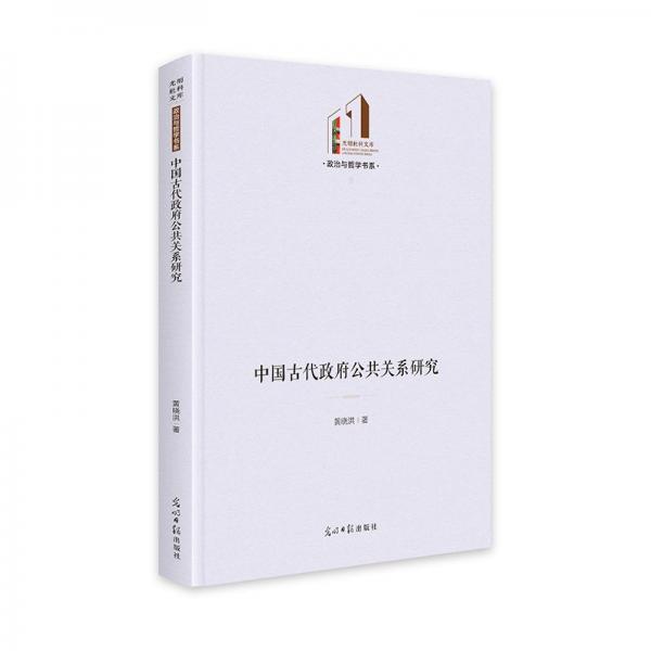 中国古代政府公共关系研究 光明社科文库·政治与哲学 国家机