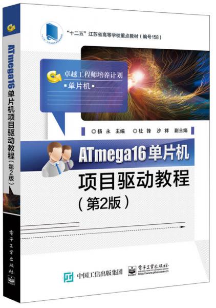 ATmega16单片机项目驱动教程（第2版）