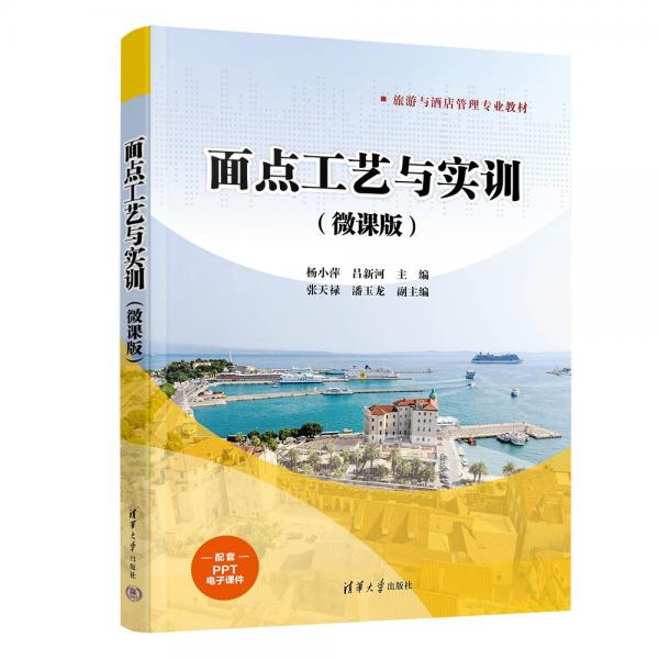 面點(diǎn)工藝與實(shí)訓(xùn)(微課版旅游與酒店管理專業(yè)教材)