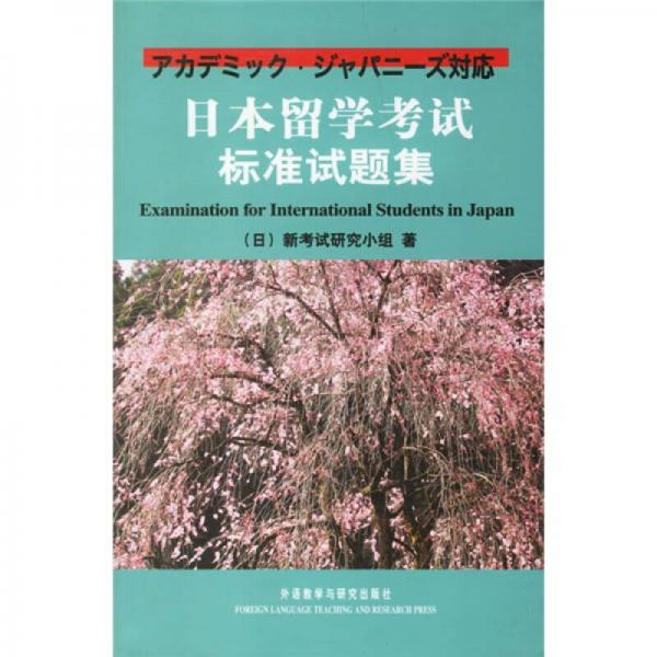 日本留學(xué)考試對策試題集：日本留學(xué)考試標(biāo)準(zhǔn)試題集