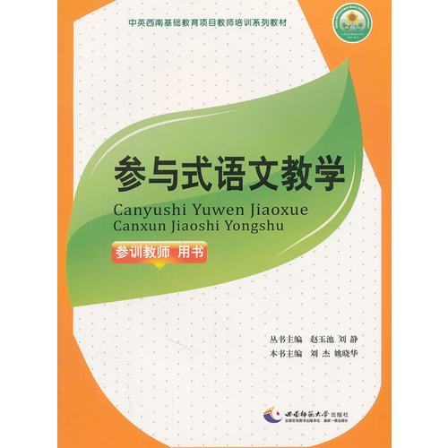 參與式語文教學(xué)(參訓(xùn)教師用書中英西南基礎(chǔ)教育項(xiàng)目教師培訓(xùn)系列教材)