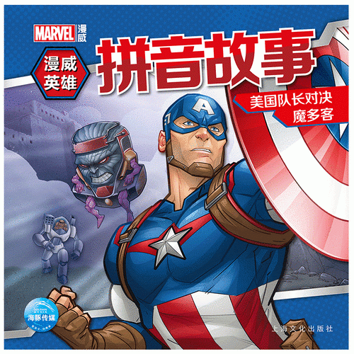漫威英雄拼音故事：美国队长对决魔多客