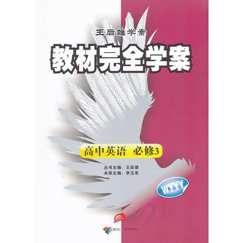 高中英语必修3：WYYY（配外研版）（2011年12月印刷）（含测试卷）教材完全学案