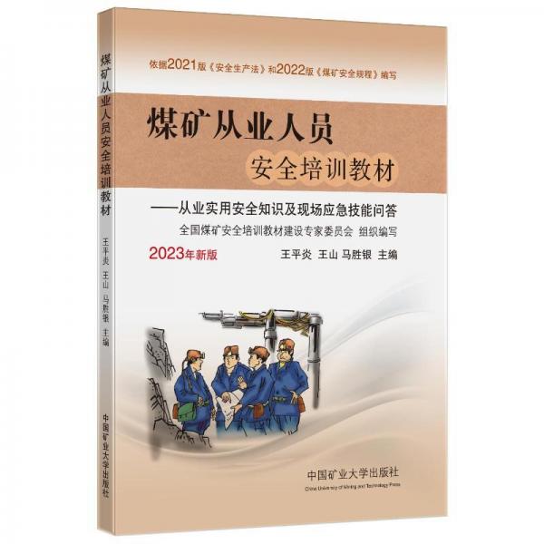 煤矿从业人员安全培训教材——从业实用安全知识及现场应急技能问答 2023年新版