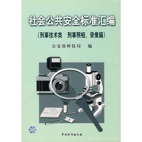 社会公共安全标准汇编（刑事技术类刑事照相、录像篇）