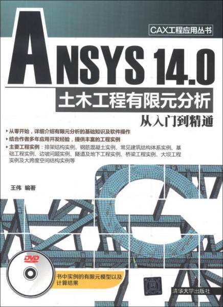 CAX工程应用丛书：ANSYS 140 土木工程有限元分析从入门到精通