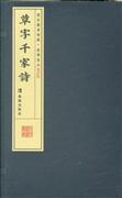 新刻草字千家詩(shī)