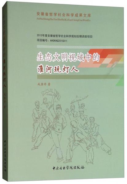 生態(tài)文明視域中的淮河玩燈人