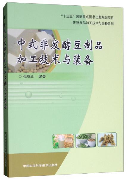 中式非發(fā)酵豆制品加工技術(shù)與裝備