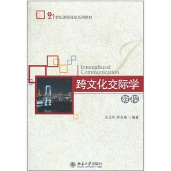 跨文化交際學(xué)教程