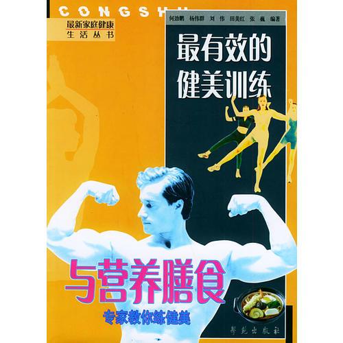 最有效的健美訓(xùn)練與營(yíng)養(yǎng)膳食