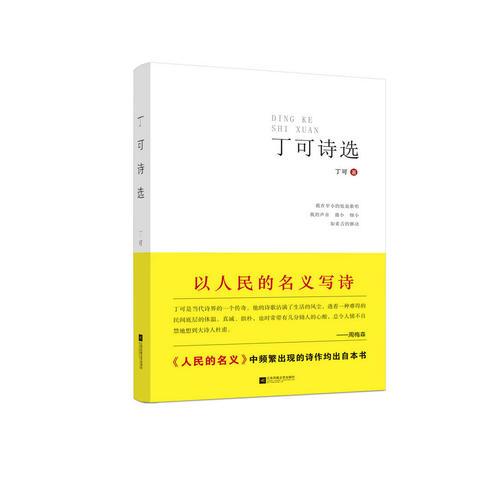丁可詩選
