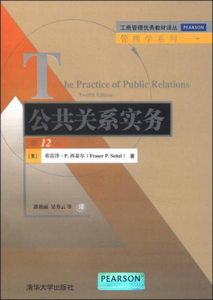 工商管理优秀教材译丛·管理学系列：公共关系实务（第12版）