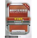 新時代實(shí)用英語教程